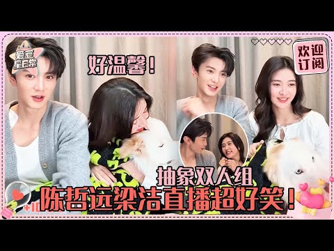 [MultiSub]陈哲远梁洁简直天选抽象圣体！第一次见正主自己cue“该麦了？”抱着小狗的时间简直就是一家人啊~#陈哲远 #梁洁 #白色橄榄树 #直播 #爱豆星日常 #cp