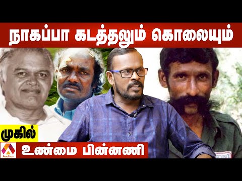 வீரப்பனின் நாகப்பா கடத்தலும்-சுட்டுப் படுகொலையும் - உடைக்கும் முகில் | கொடி பறக்குது Ep 1148