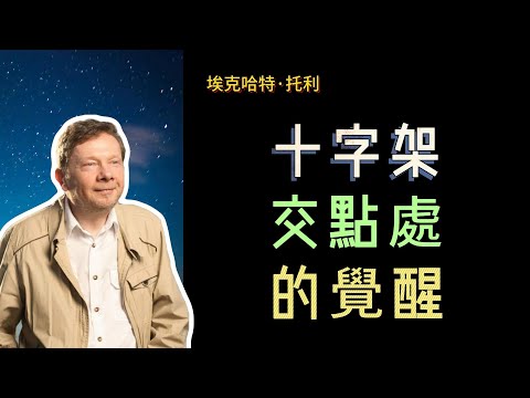 【埃克哈特 托利】 29,十字架,有一個垂直維度和水平維度的交叉點。現在,讓我們站在這個橫向和縱向的交叉點上來了解垂直維度和水平維度的重要性,這對你的生活來說是一個非常實用的點醒.