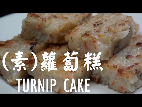 [ENG SUB] (素)蘿蔔糕 (粵語版) TURNIP CAKE