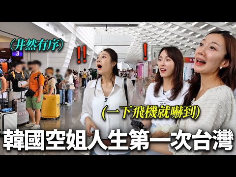 第一次來台灣機場親眼看到台灣人後，受到衝擊的韓國空服員們