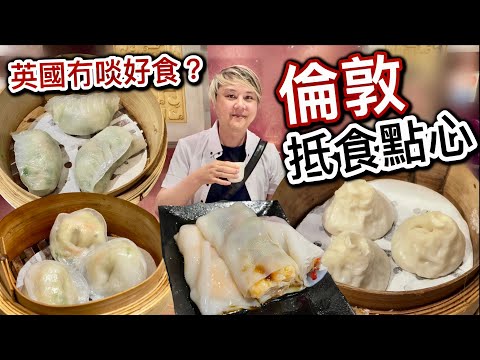 英國冇啖好食❓倫敦抵食點心⁉️性價比高埋單共幾多錢?
