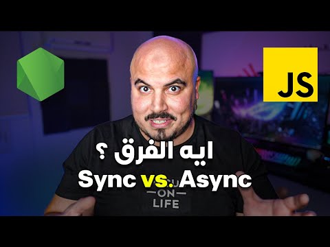 Syncو Async جافاسكريبت: ايه الفرق بين