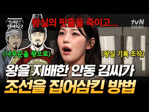 나라를 세력 하나가 장악하면 생기는 일🥶 조선을 뒤흔든 안동 김씨의 역대급 만행💥 #벌거벗은한국사2