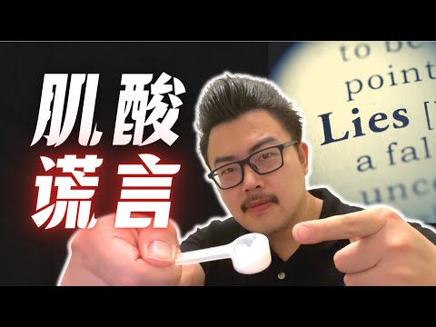 一口气讲完所有肌酸谣言｜90%的人都在被误导！运动学博士生的深度解读