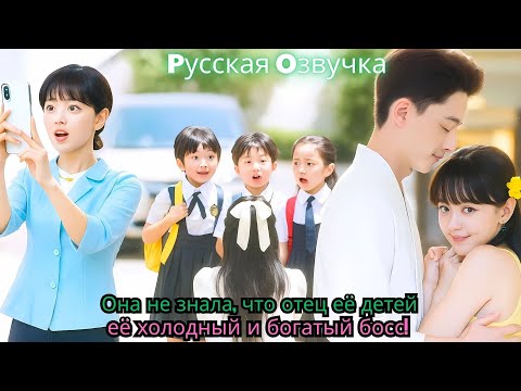 Она не знала, что отец её детей — её холодный и богатый босс!#kdrama #drama #ceo #китайскиедорамы