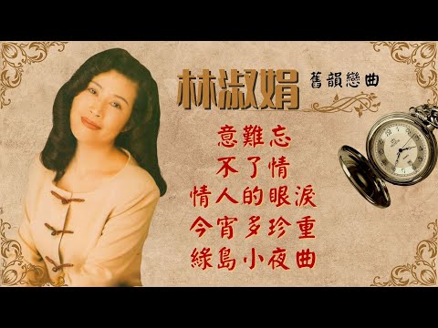 【舊韻戀曲】林淑娟 Crystal Lin 《意難忘》《不了情》《情人的眼淚》《今宵多珍重》《綠島小夜曲》Mandarin Oldies 50's 60's (歌詞版)