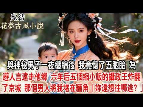 【完結爽文】與神祕男子一夜纏綿後，我竟懷了五胞胎。為保名節我只能遠走他鄉。六年後，五個縮小版的攝政王炸翻了京城，那個權勢滔天的男人將我堵在牆角：妳還想往哪逃？#小說 #古言 #原創