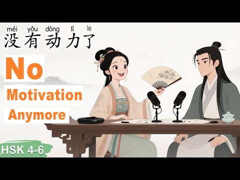 HSK 4–6｜Lost Motivation to Learn Chinese? Here’s What to Do #learnchinese