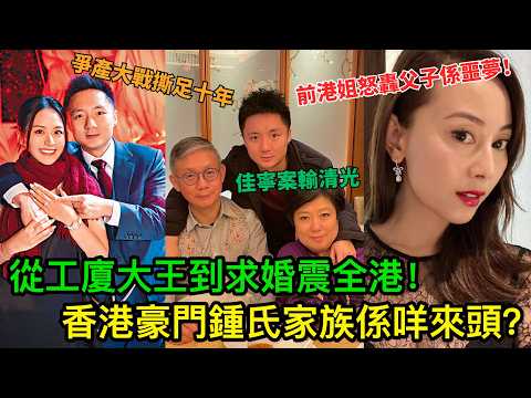 從工廈大王到求婚震全港！佳寧騙局幾乎輸清光、爭產大戰撕足十年、前港姐怒轟父子係噩夢！香港百億豪門鍾氏家族究竟係咩來頭？