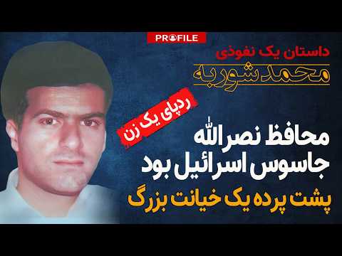 فرمانده محافظان نصرالله نفوذی اسرائیل بود؛ داستان زندگی محمد شوربه