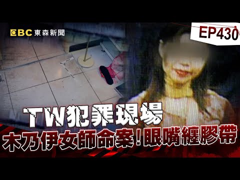 【TW犯罪現場EP430】女教師遭「膠帶捆成木乃伊」喪命！3惡煞「恩將仇報」見警跪地：她來索命【重案組】