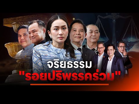 จริยธรรม "รอยปริ" พรรคร่วม | เนชั่นสุดสัปดาห์ กับ 3 บก. | 29 ก ย 67