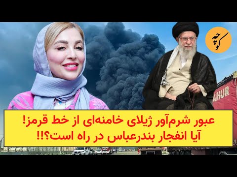 عبور شرم‌آور ژیلای خامنه‌ای از خط قرمز!‌ آیا انفجار بندر‌عباس در راه است؟!!