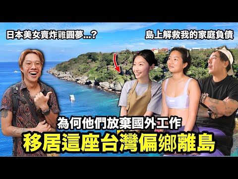 From a small fishing island to one of Taiwan's most popular tourist destinations! Xiaoliuqiu