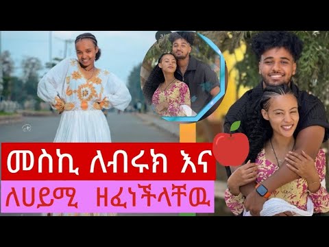 መስኪ ለብሩክና ለሀይሚ ዘፈነች❤❤❤