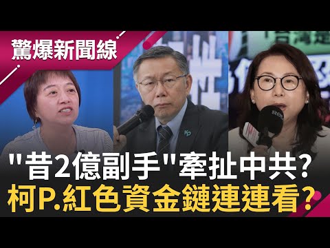 徐春鶯扯出案外案?! 柯文哲昔日"2億美金副手"遭爆料牽扯中共? 中共軍武威脅與日俱增 美軍令27分鐘內要防禦攻擊!│呂惠敏 主持│【驚爆新聞線 完整版】20251130│三立新聞台