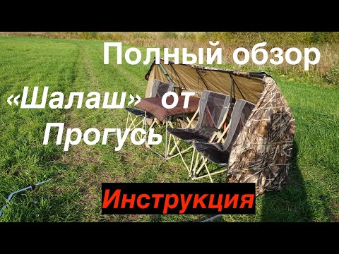 Скрадок "Шалаш" от ПроГусь /Охота на гуся/Полный обзор