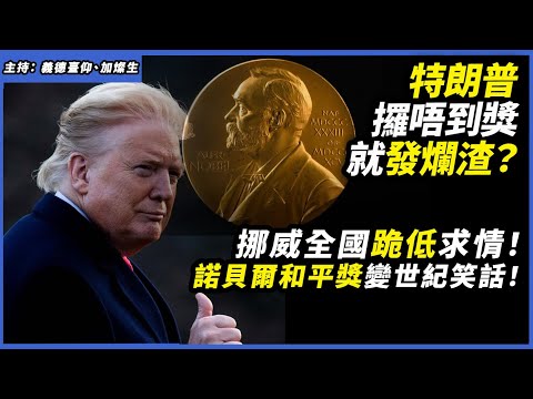 ‼️特朗普攞唔到獎就發爛渣？挪威全國「跪低」求情！諾貝爾和平獎變世紀笑話！