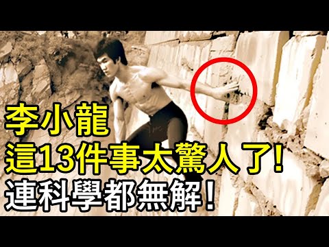 李小龍這13件事太驚人了！連科學都無解！