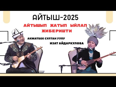 Айтыш 2025 😂😍 Акматбек Султан уулу Изат Айдаркулова