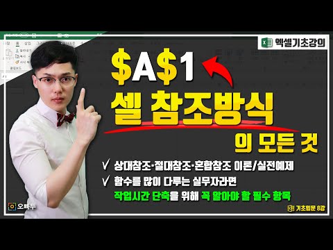 함수를 많이 다루는 실무자라면, 반드시 알아야 할 내용 | 상대참조 절대참조 혼합참조 기초 및 실전예제 총정리 | 엑셀기초 8강