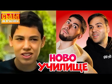 12-ГОДИШЕН СЕ МЕСТИ В НОВО УЧИЛИЩЕ | Съдби на кръстопът