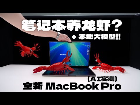 新款 MacBook Pro 太离谱！本地跑 80GB 大模型实测｜M5 Pro/Max 性能到底多强？