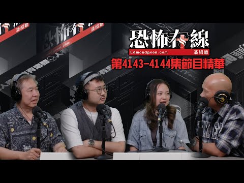 老人院職員大爆院內撞鬼事件｜回憶舊年舞台劇《死鬼老婆》台上兩單靈異事件《恐怖在線》第4143-4144集節目精華