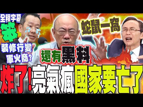 【全程字幕】裝修行變身"軍火商"攬近6億炸藥採購?郭正亮氣炸:瞎搞!這國家快亡了....吳子嘉斷言:蛇鼠一窩!就是綁標 @Guovision-TV @funseeTW