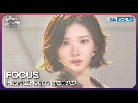 Hearts2Hearts - FOCUS [Open Concert : EP.1551] | KBS KOREA 251130