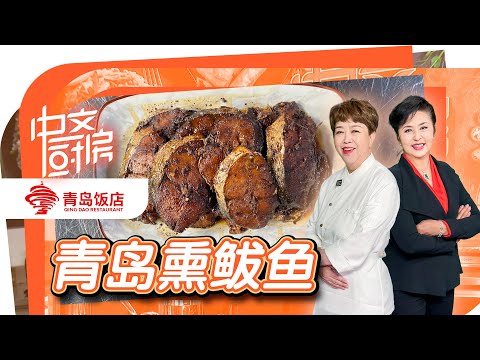 独特的青岛熏鲅鱼
