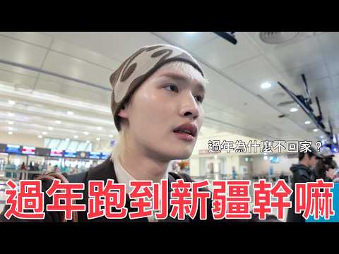 過年跑到新疆幹嘛？