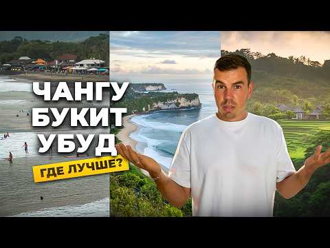 Где жить на Бали в 2025/26? Чангу, Убуд или Букит? Сравниваю районы Бали