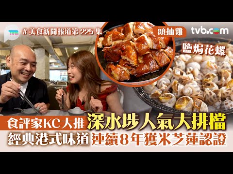美食新聞報道｜深水埗人氣大牌檔 食評家KC推介！連續8年獲米芝蓮認證 必食鹽焗花螺頭抽雞 ｜TVB Plus