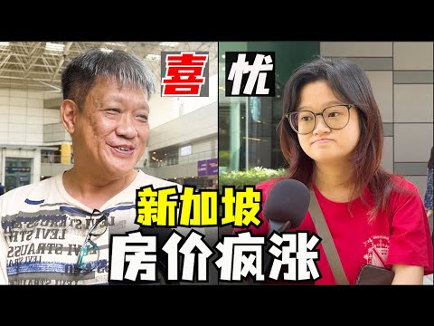 新加坡房价疯涨，新加坡新组屋价格高，新加坡BTO价格合理吗，新加坡物价上涨，新加坡生活成本也变高