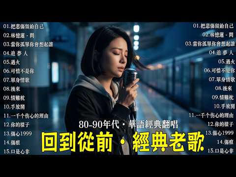 為什麼以前的歌總是這麼痛?💔【百聽不厭】【追夢人, 夢醒時分, 我曾用心愛著你, 一千個傷心的理由】『2026年 AI 修復版 』獻給心裡藏著故事的人:十大經典情歌 | TW Sad Songs