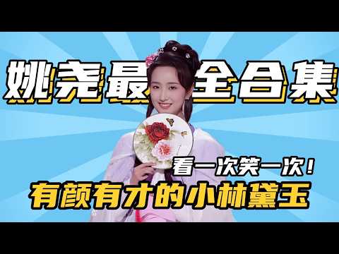 姚尧：小林黛玉高开暴走！有颜有才自带笑点 高能作品集一口气笑个够！ #单排喜剧大赛 #德云社 #脱口秀和ta的朋友们 #德云斗笑社 #徐志胜 #王勉 #姚尧 #林黛玉