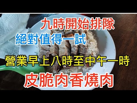 特別推介元朗脆皮燒肉飯