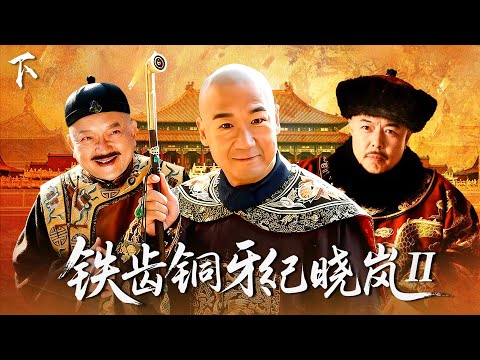 《鐵齒銅牙紀曉嵐 》第二部 下｜張鐵林、張國立、王剛「鐵三角」鬥智鬥勇！ #鐵齒銅牙紀曉嵐 #和珅 #张国立 #王刚 #张铁林