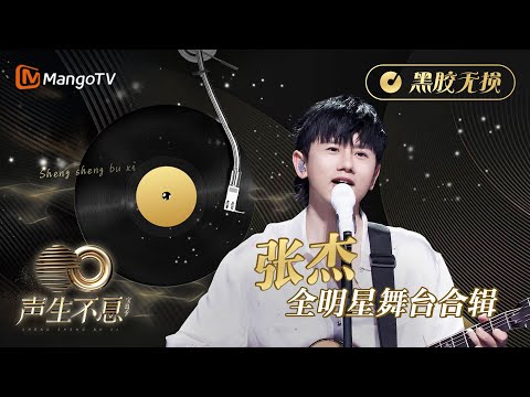 【#張杰 全明星舞台合辑】金曲串烧🎶黑胶无损版•最高听觉享受《声生不息•宝岛季》 | Infinity and Beyond 2023 Jason Zhang CUT | MangoTV