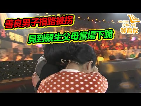 男孩為人指路被拐 回憶過去卻屢遭威脅 被迫把記憶深埋心底《等着我》
