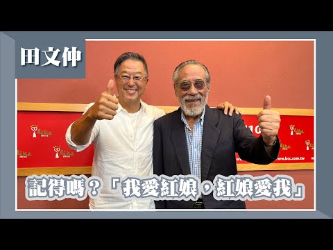 【記得嗎？「我愛紅娘，紅娘愛我」】專訪 田文仲｜欸！我說到哪裡了？2023.08.31