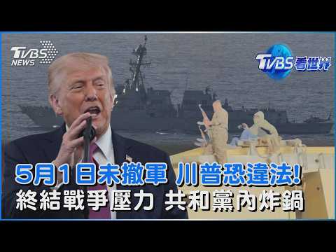 5月1日未撤軍 川普恐違法! 終結戰爭壓力 共和黨內炸鍋|TVBS看世界PODCAST@TVBSNEWS02