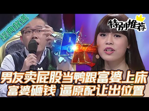 典藏版【愛情保衛戰】男友賣屁股當鴨跟富婆上床！富婆小三不可一世，砸錢讓原配把位置讓出來！#情感