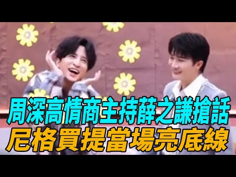 《中國唱將》舞臺跑偏？周深高情商主持，薛之謙搶話、甩臂幹擾譚維維投票，尼格買提當場亮底線！#周深#薛之謙#譚維維#尼格買提#娛樂天天爆