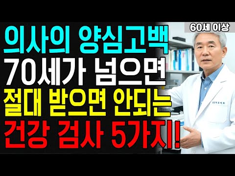 의사들도 피하는 검사 5가지! 70대 넘으면 절대 하지마세요