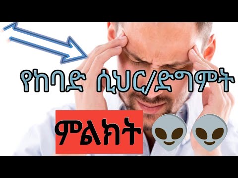 የከባድ  ሲህር/ድግምት 👉ምልክት                                A sign of severe witchcraft
