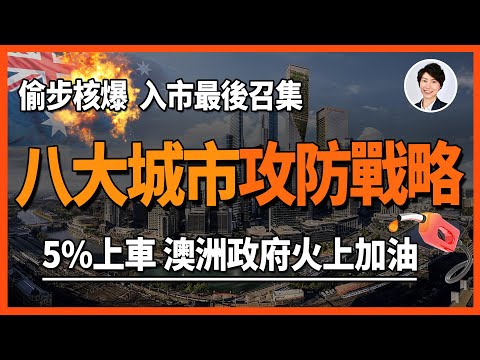 【5%首次置業風暴】盤點澳洲八大城市機遇及隱憂|揭露澳洲政府5%首次置業上車真相!政府出手是福是禍? !|香港人移民澳洲生活 丨澳洲買樓睇樓丨 澳洲樓市丨 澳洲Alison老師