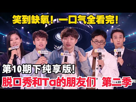 脱口秀和Ta的朋友们 第2季 第10期下：纯享版！#脱口秀  #脱口秀和Ta的朋友们 第二季 #综艺show